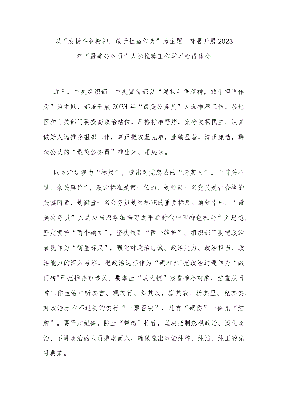 以“发扬斗争精神敢于担当作为”为主题部署开展2023年“最美公务员”人选推荐工作学习心得体会3篇.docx_第1页