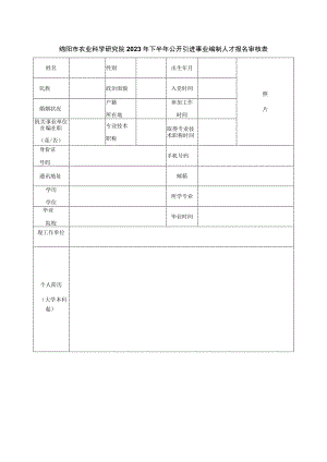 绵阳市农业科学研究院2023年下半年公开引进事业编制人才报名审核表.docx