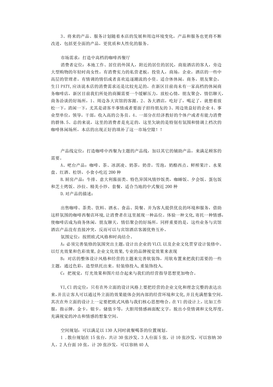 新型品牌咖啡西餐咖啡厅企划方案及预算范文.docx_第2页