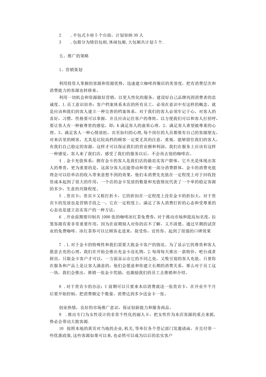 新型品牌咖啡西餐咖啡厅企划方案及预算范文.docx_第3页