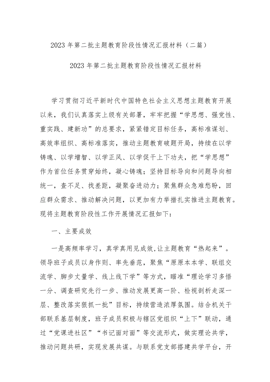 2023年第二批主题教育阶段性情况汇报材料(二篇).docx_第1页