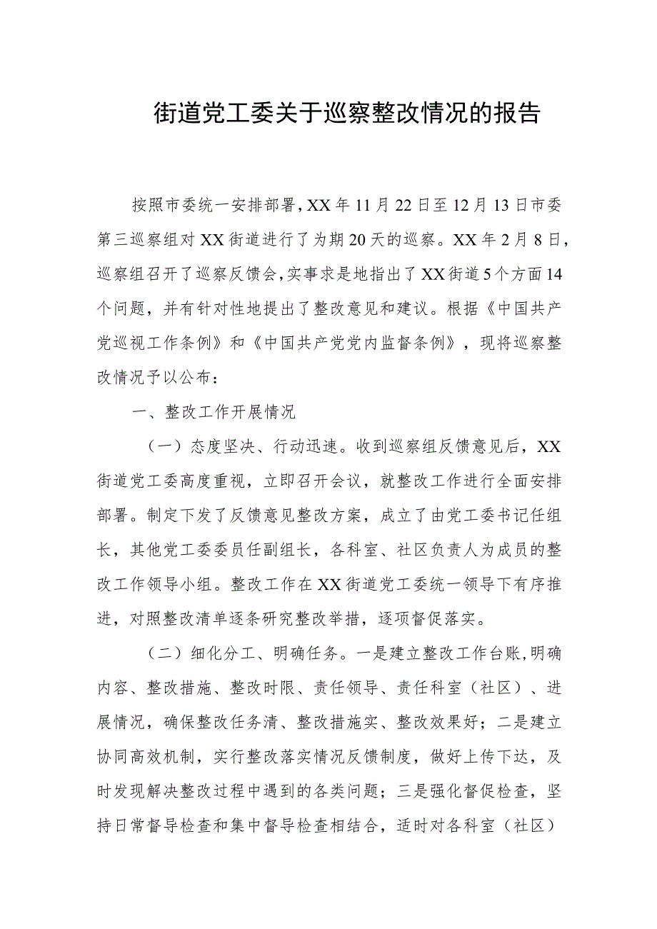 街道党工委关于巡察整改情况的报告.docx_第1页