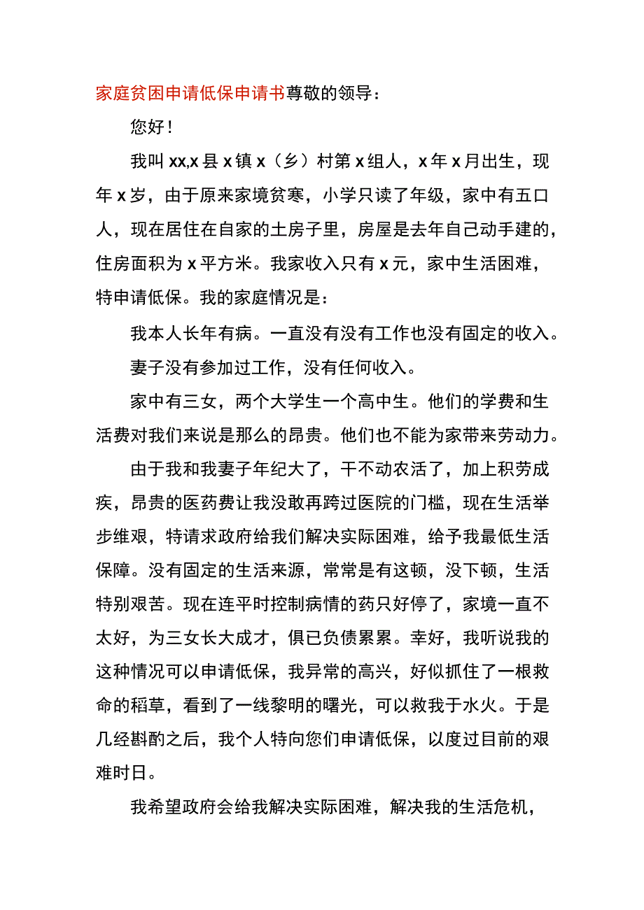 家庭贫困申请低保申请书.docx_第1页