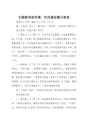 微党课：作风建设警示教育.docx