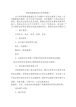 消防疏散演练的应急预案 篇一.docx