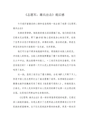 《志愿军：雄兵出击》观后感.docx