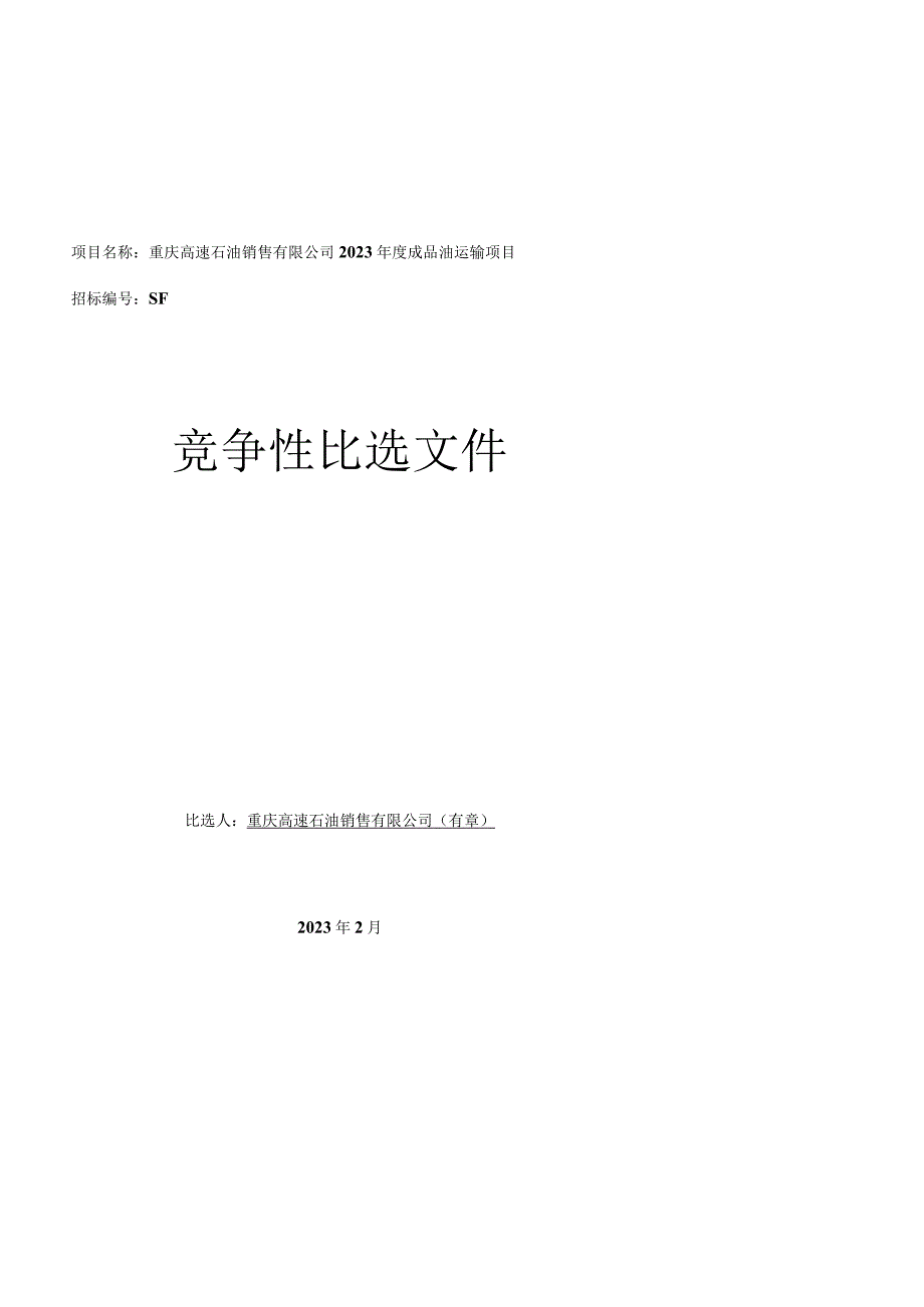 重庆高速石油销售有限公司2023年度成品油运输项目.docx_第1页