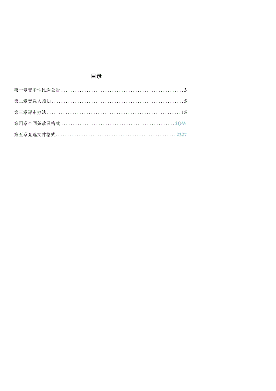 重庆高速石油销售有限公司2023年度成品油运输项目.docx_第2页