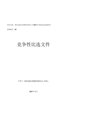 重庆高速石油销售有限公司2023年度成品油运输项目.docx