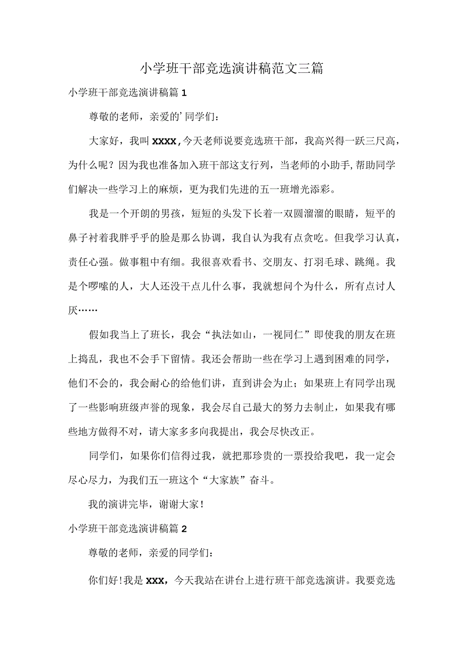 小学班干部竞选演讲稿范文三篇.docx_第1页