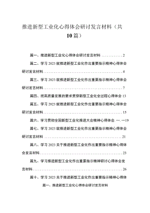 2023推进新型工业化心得体会研讨发言材料范文精选(10篇).docx