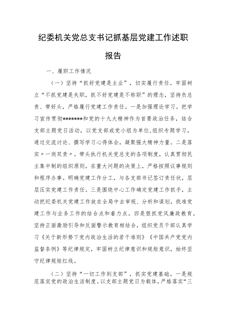 纪委机关党总支书记抓基层党建工作述职报告.docx_第1页