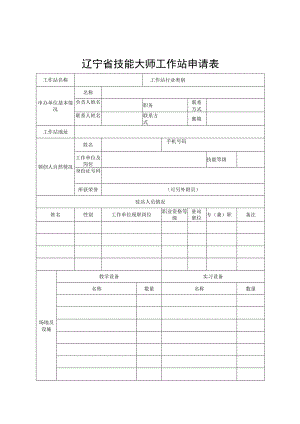 辽宁省技能大师工作站申请表.docx