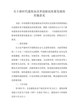 关于新时代建筑业改革创新高质量发展的实施意见.docx