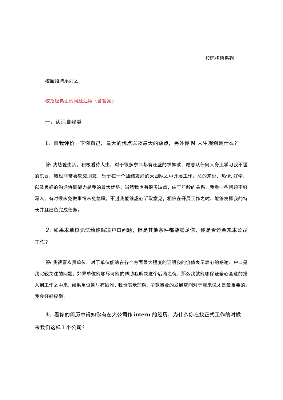 招聘经典面试问题汇编(含答案).docx_第1页