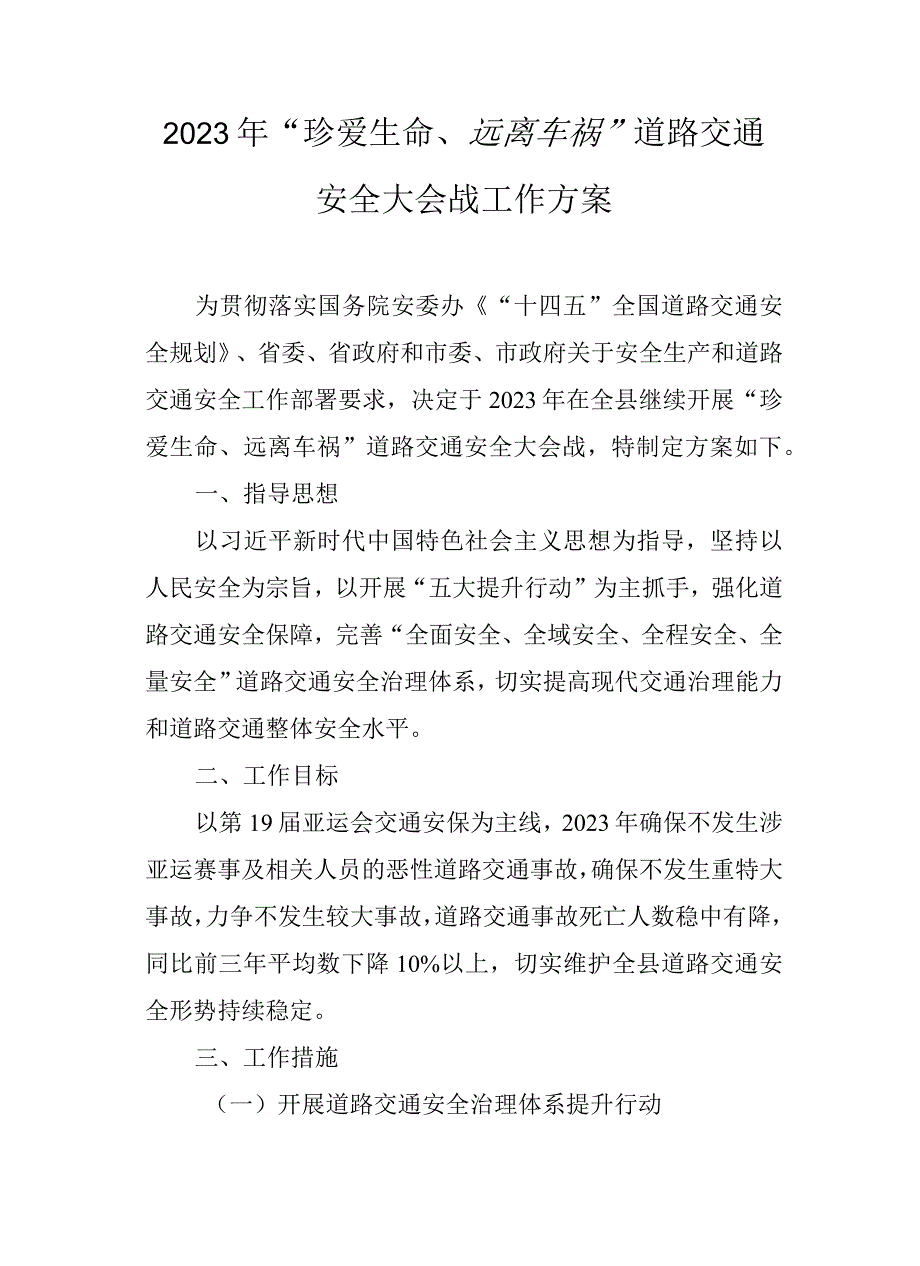 2023年“珍爱生命、远离车祸”道路交通安全大会战工作方案.docx_第1页