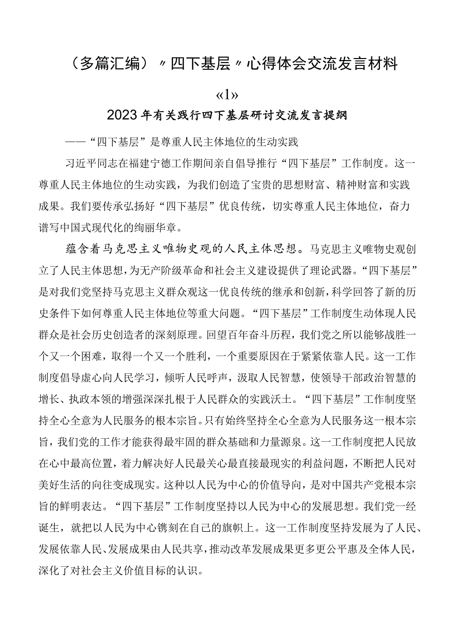 （多篇汇编）“四下基层”心得体会交流发言材料.docx_第1页