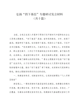 弘扬“四下基层”专题研讨发言材料（共十篇）.docx