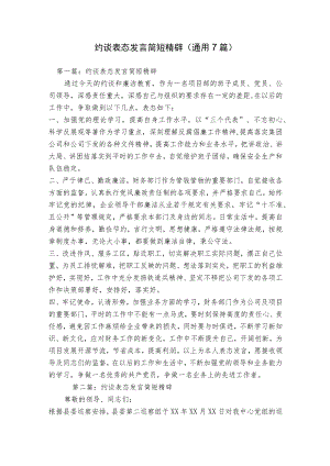 约谈表态发言简短精辟(通用7篇).docx