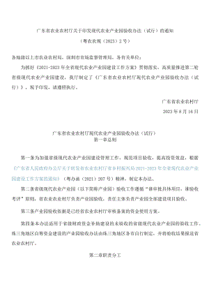 广东省农业农村厅关于印发现代农业产业园验收办法(试行)的通知.docx