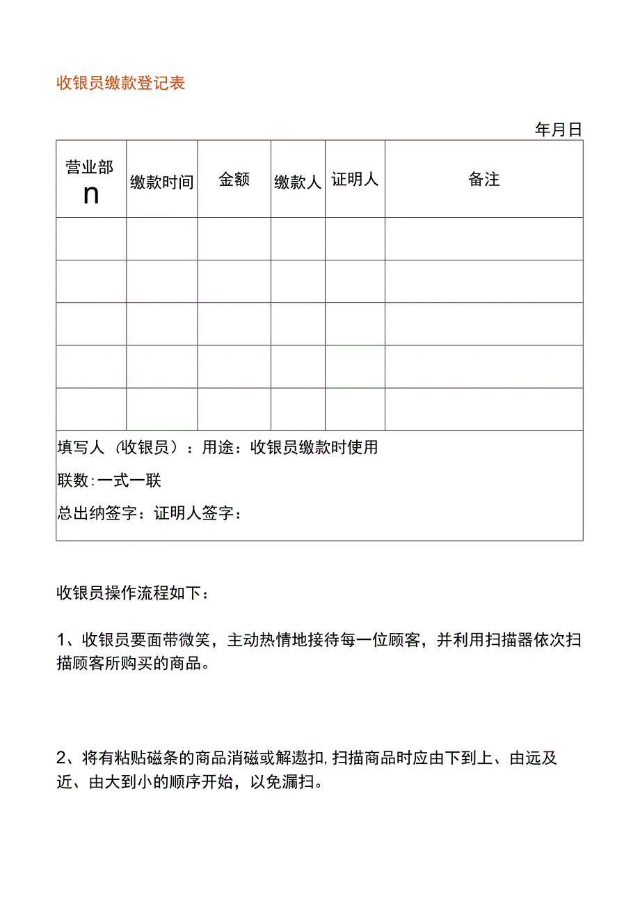 收银员缴款登记表.docx_第1页