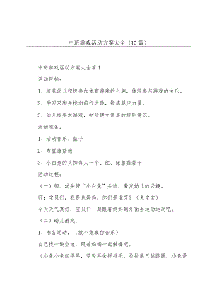 中班游戏活动方案大全(10篇).docx