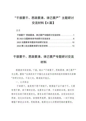 “干部要干、思路要清、律己要严”主题研讨交流材料【4篇】.docx