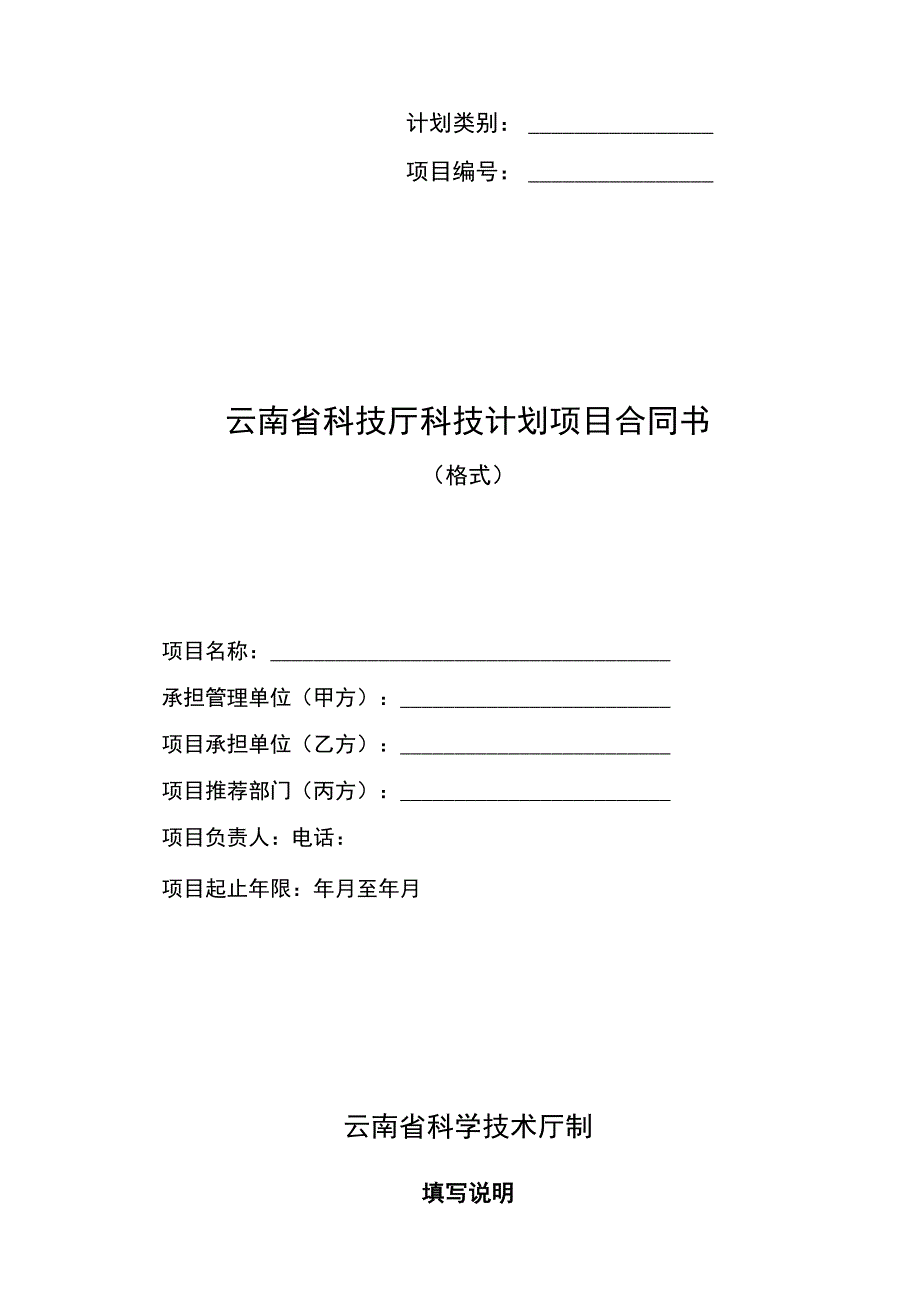 计划类别项目云南省科技厅科技计划项目合同书.docx_第1页