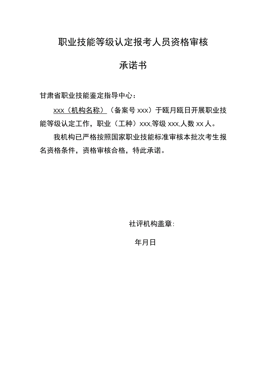 职业技能等级认定报考人员资格审核承诺书甘肃省职业技能鉴定指导中心.docx_第1页