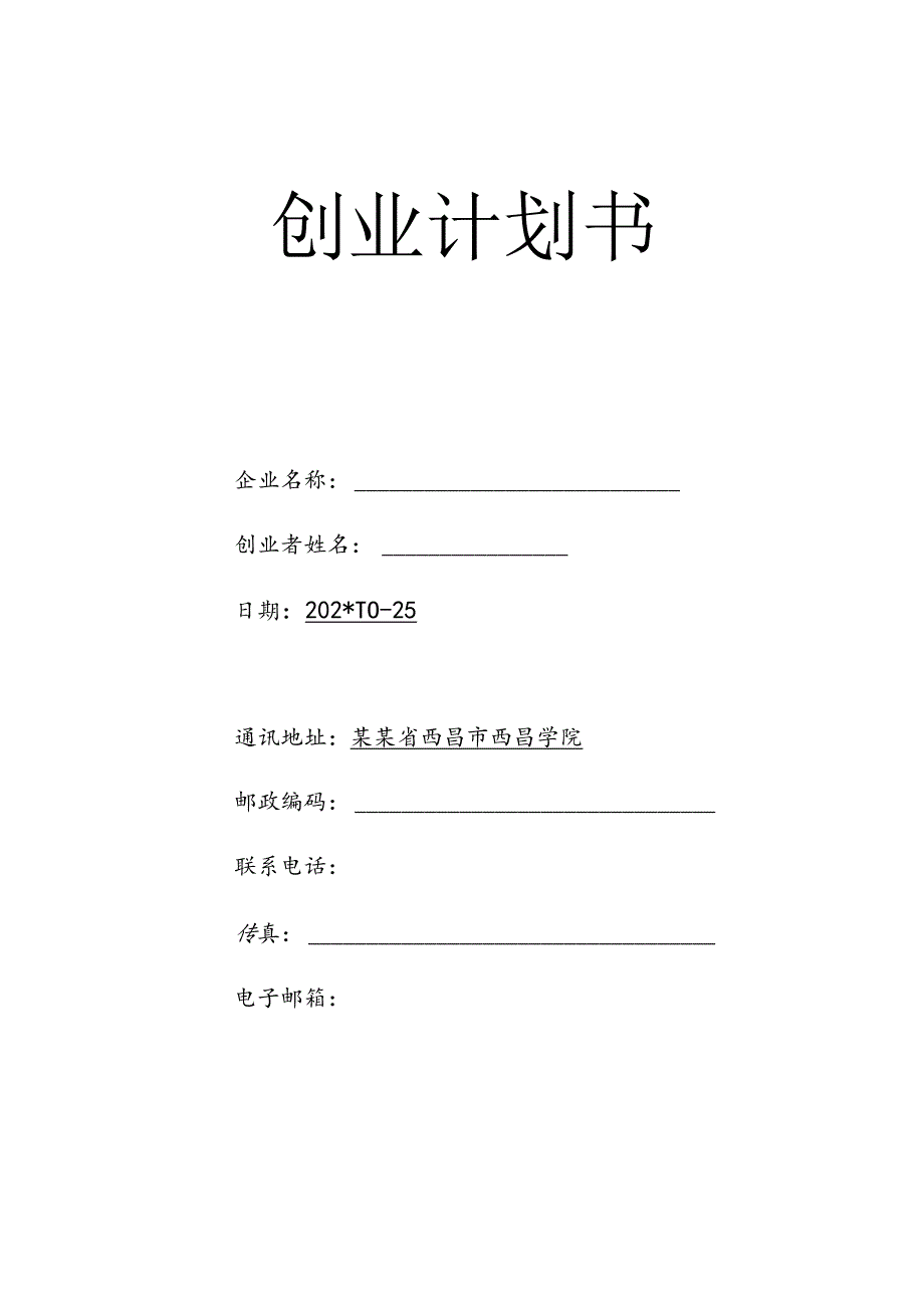 SIYB跑山鸡养殖创业计划书 范文.docx_第1页