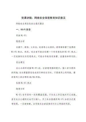 党课讲稿：网络安全保密教育知识普及.docx