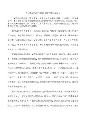 广电教育活动专题读书班交流发言体会.docx