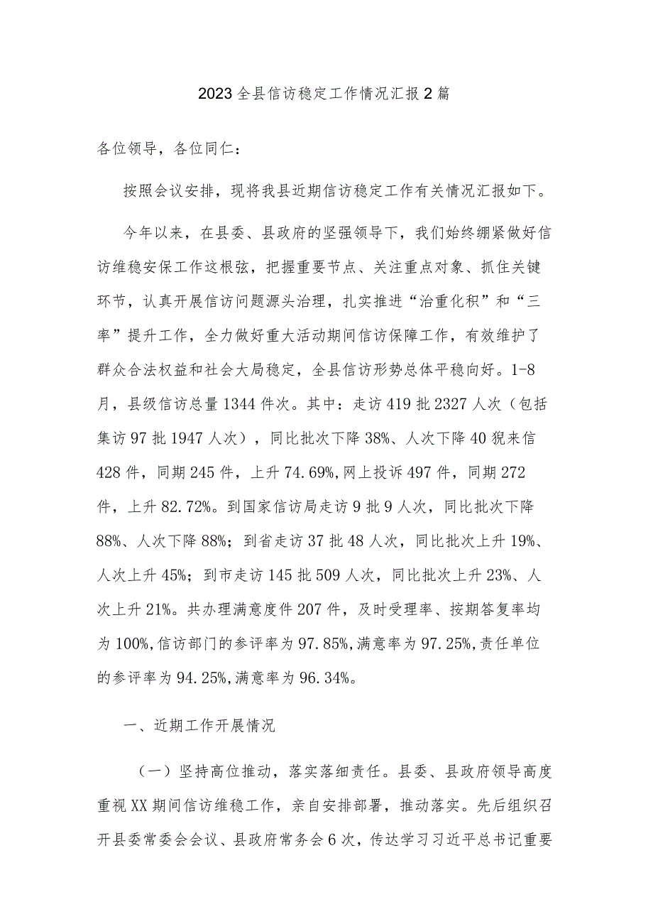 2023全县信访稳定工作情况汇报2篇.docx_第1页