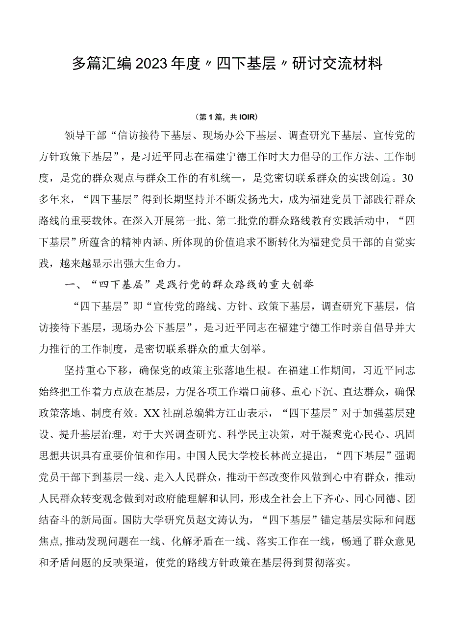 多篇汇编2023年度“四下基层”研讨交流材料.docx_第1页