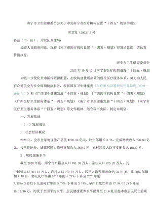 南宁市卫生健康委员会关于印发南宁市医疗机构设置“十四五”规划的通知.docx