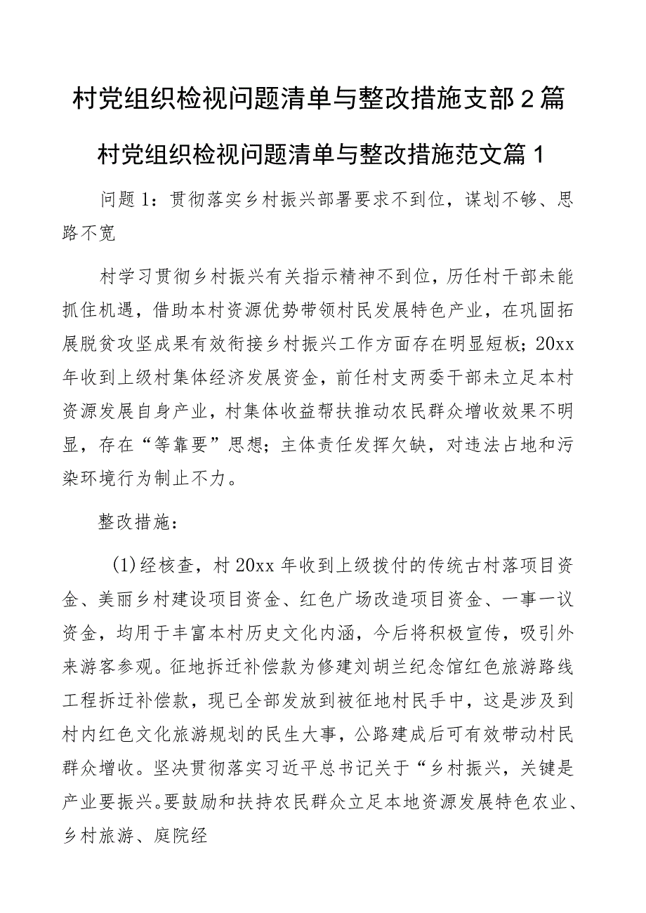 村党组织检视问题清单与整改措施支部2篇.docx_第1页