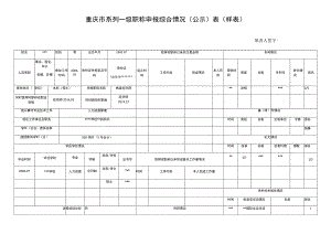 重庆市系列级职称申报综合情况公示表样表.docx