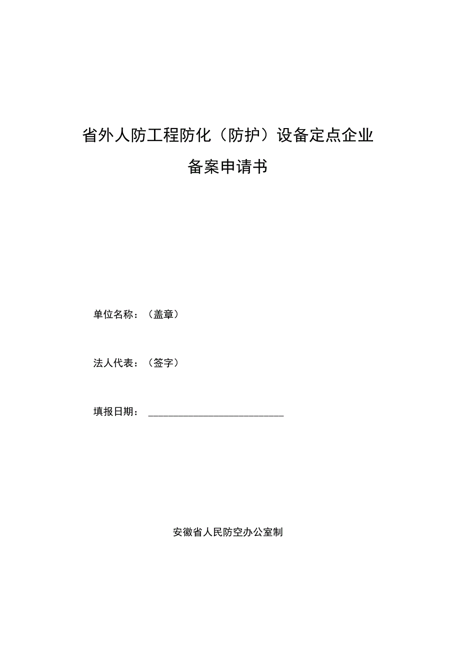 省外人防工程防化防护设备定点企业备案申请书.docx_第1页