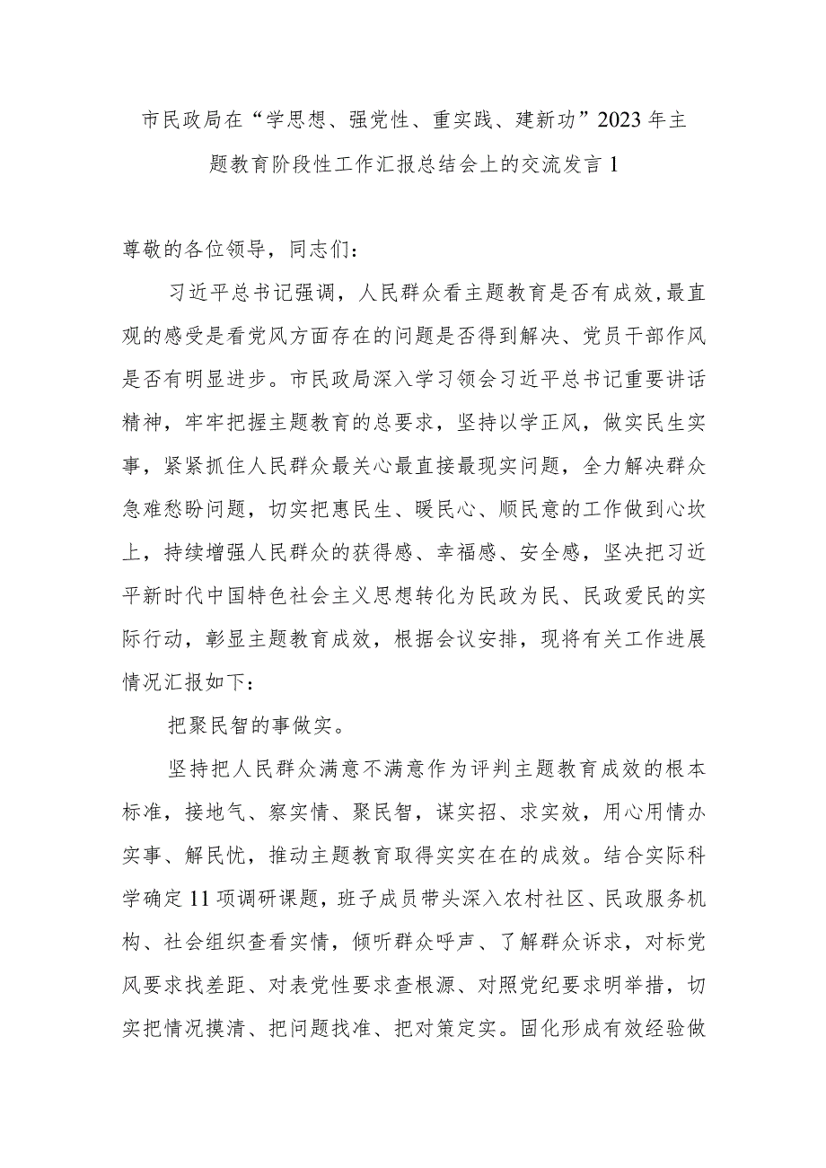 市民政局在“学思想、强党性、重实践、建新功”2023年主题教育阶段性工作汇报总结会上的交流发言.docx_第2页