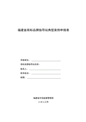 福建省商标品牌指导站典型案例申报表.docx