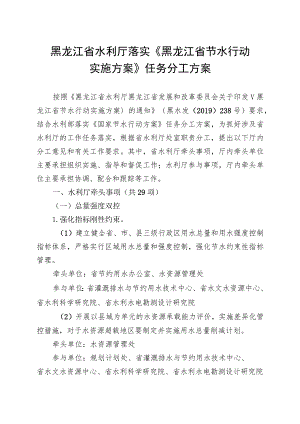 黑龙江省水利厅落实《黑龙江省节水行动实施方案》任务分工方案.docx