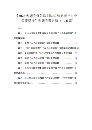 （8篇）【2023专题党课】深刻认识和把握“六个必须坚持”专题党课讲稿最新.docx