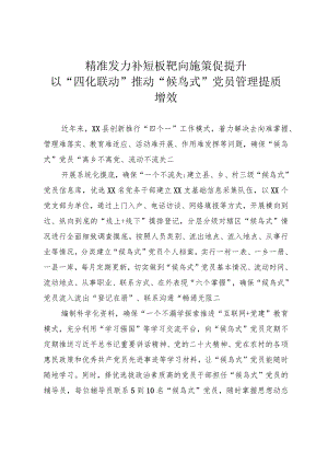 候鸟式党员管理经验.docx