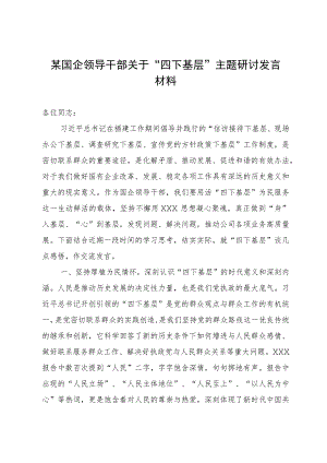 某国企领导干部关于主题教育“四下基层”主题研讨发言材料.docx