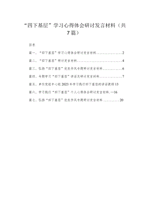 “四下基层”学习心得体会研讨发言材料【七篇精选】供参考.docx