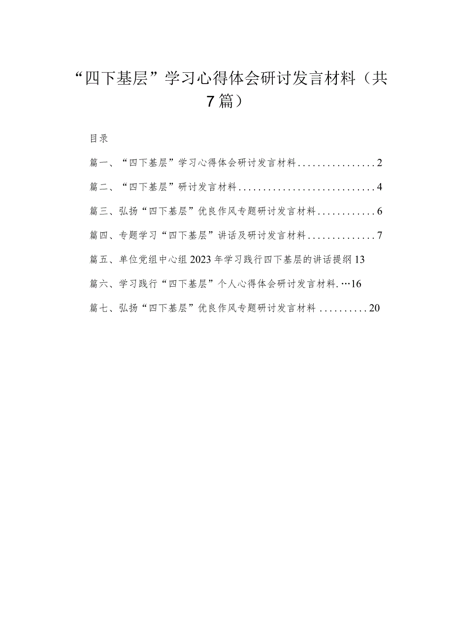 “四下基层”学习心得体会研讨发言材料【七篇精选】供参考.docx_第1页