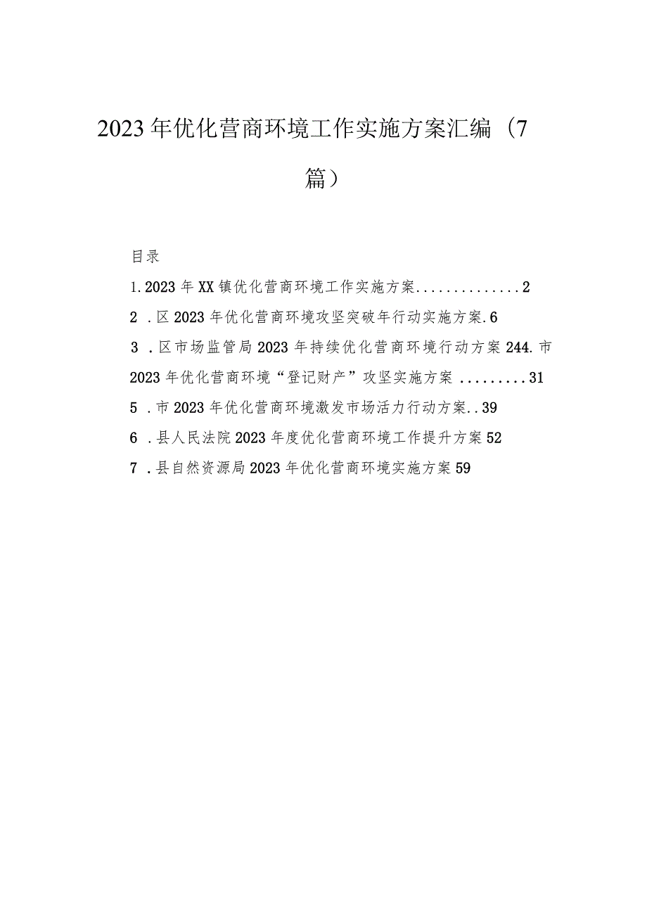 2023年优化营商环境工作实施方案汇编（7篇）.docx_第1页