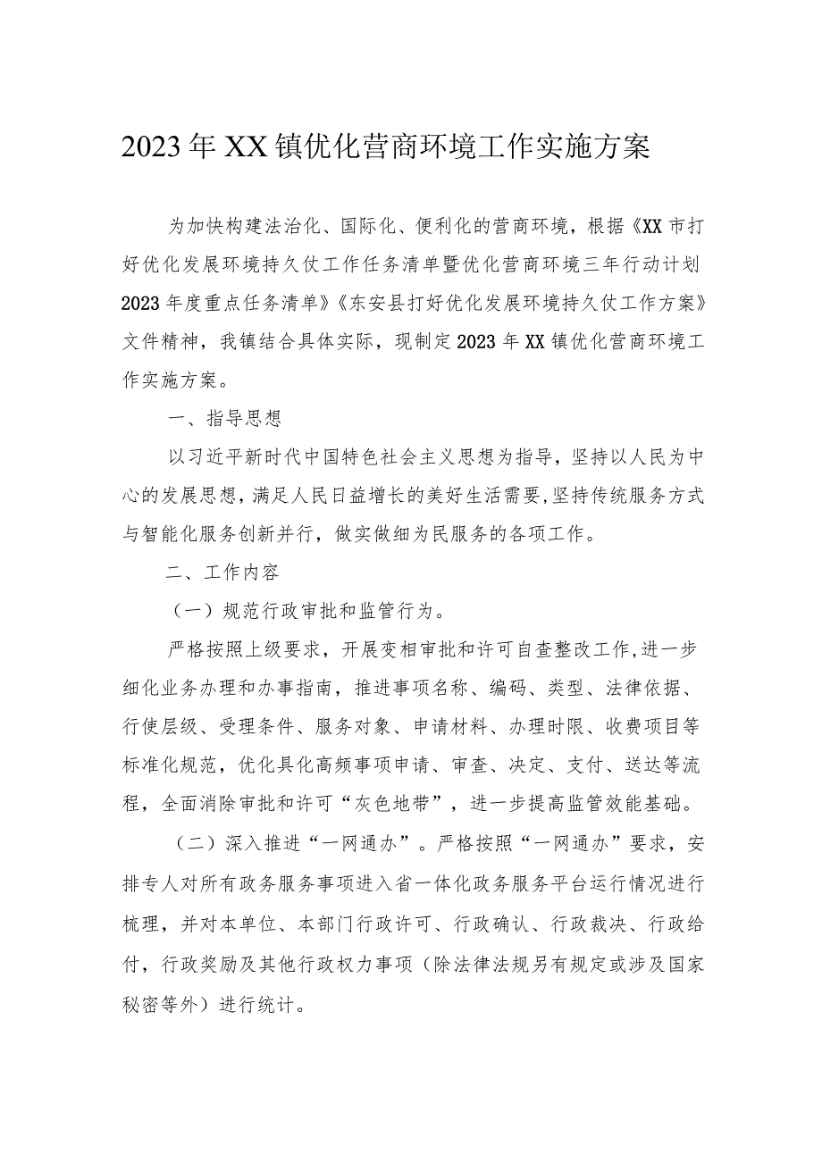 2023年优化营商环境工作实施方案汇编（7篇）.docx_第2页