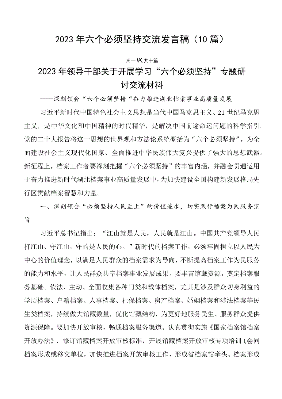 2023年六个必须坚持交流发言稿（10篇）.docx_第1页