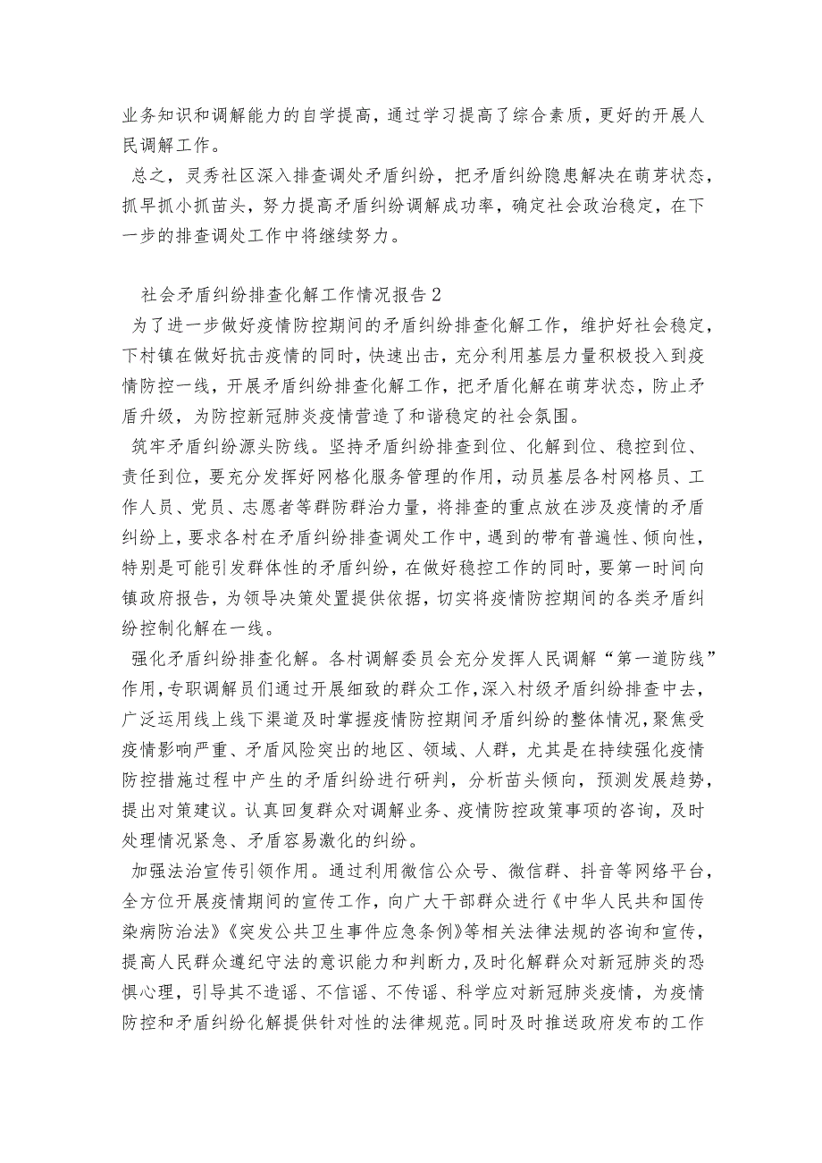 社会矛盾纠纷排查化解工作情况报告(通用6篇).docx_第2页